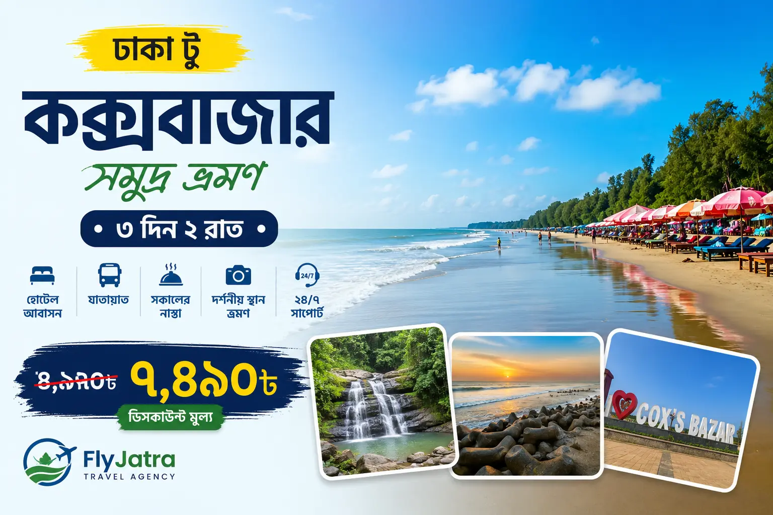 ঢাকা টু কক্সবাজার সমুদ্র ভ্রমণ | ৩ দিন ২ রাত